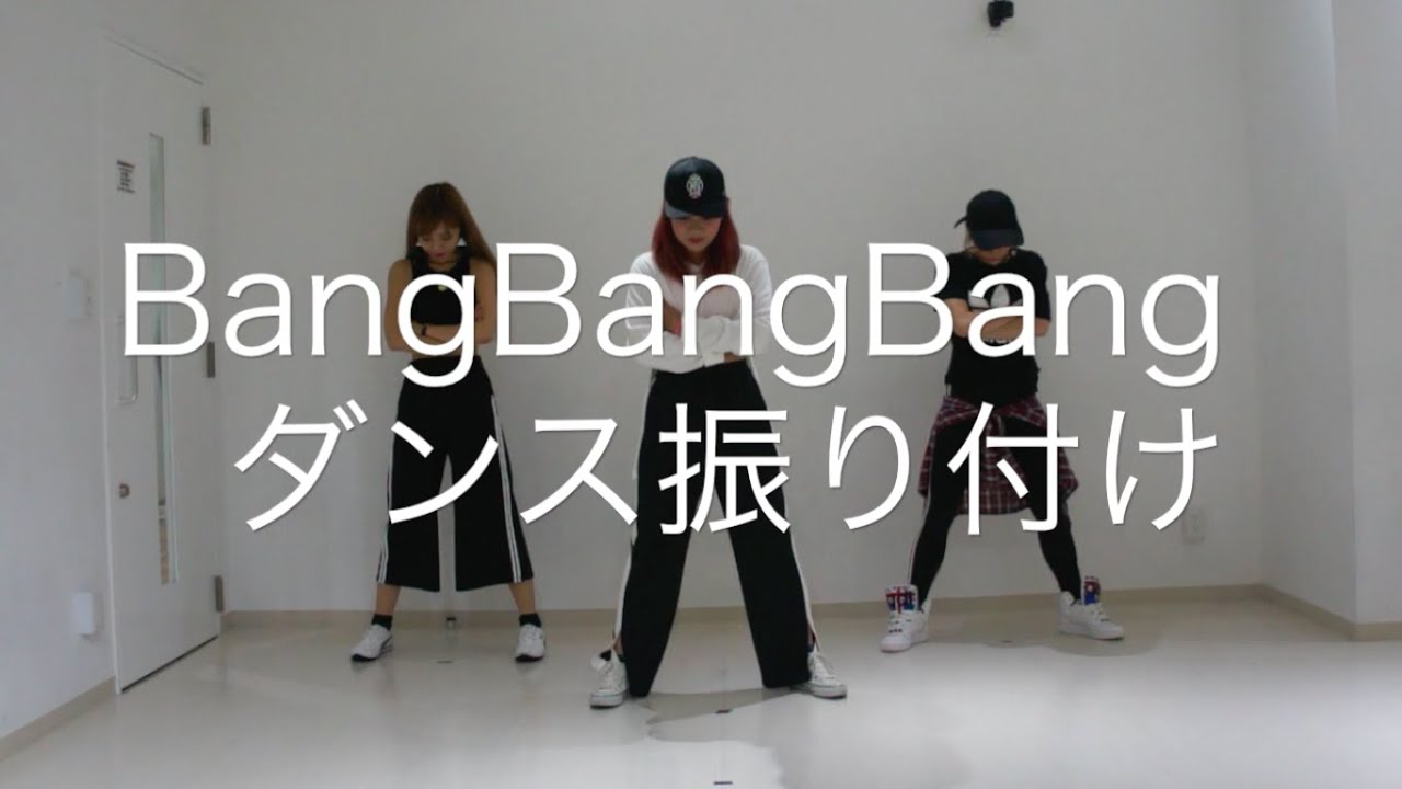 [反転/フル] BIGBANG - BangBangBang  ダンス振り付け　フル