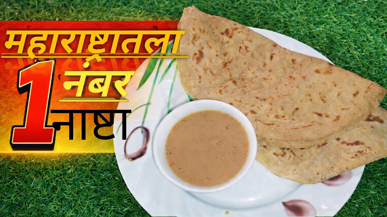 👉 महाराष्ट्रातला 1 नंबर नाष्टा 😍 #गावराननाष्टा #मराठीखाणं #BreakfastRecipe