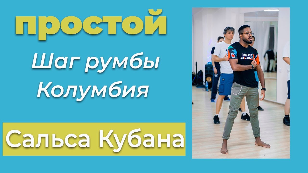 Выучите этот шаг румбы, чтобы танцевать кубинскую сальсу, Румба Колумбияб Мужcкой стиль