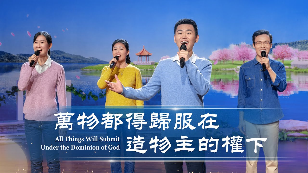 基督教會詩歌《萬物都得歸服在造物主的權下》