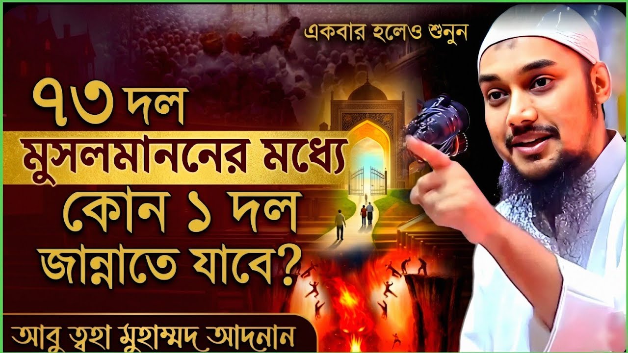 ৭৩ দল মুসলমানদের মধ্যে কোন ১ ডল  জান্নাতে যাবে?!আবু ত্বহা মুহাম্মদ আদনান |Abu Taha Adnan New Lecture