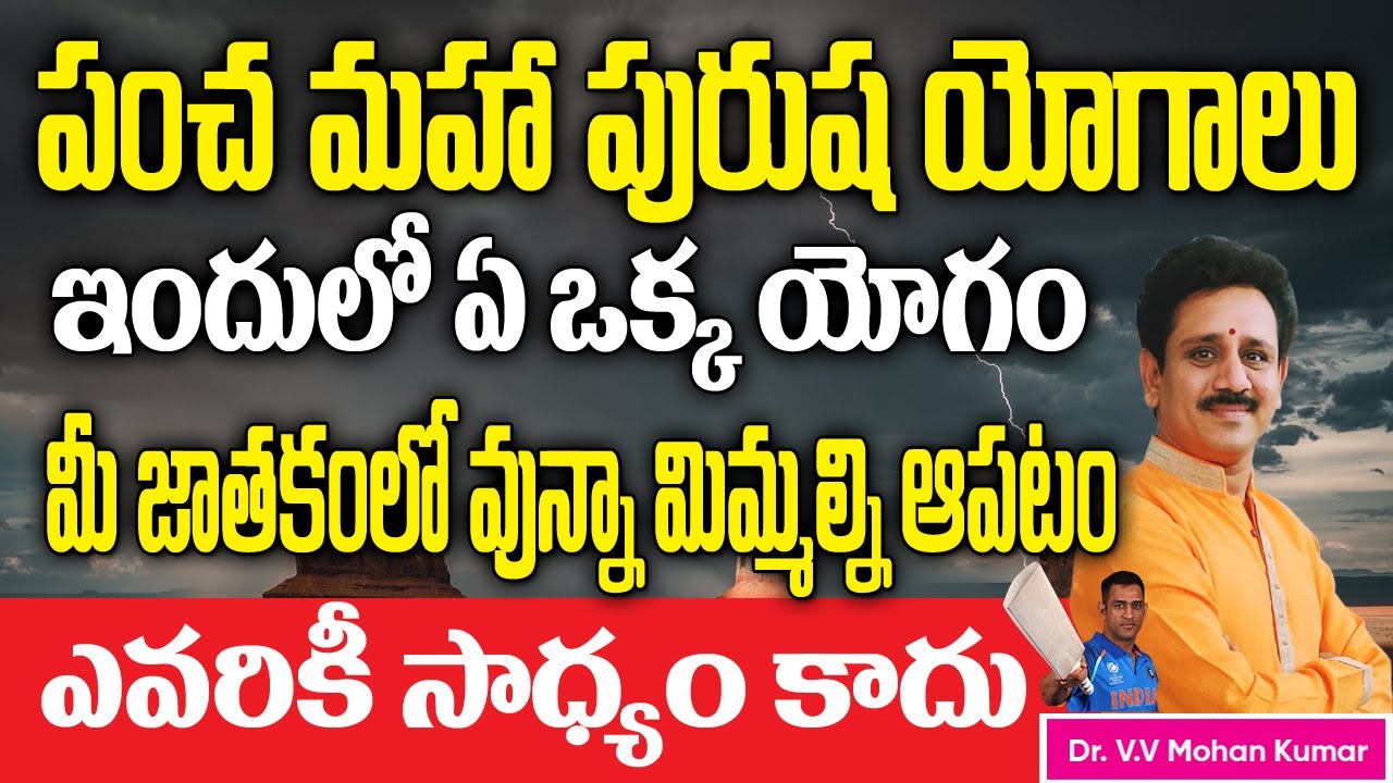 పంచ మహాపురుష యోగాలు | pancha maha purush yoga | Pancha Mahapurusha yogalu in Telugu