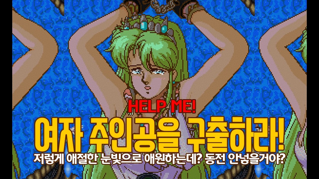 오락실 게임 여자주인공 구출 특집 [KOR | ENG | JPN | SUB]