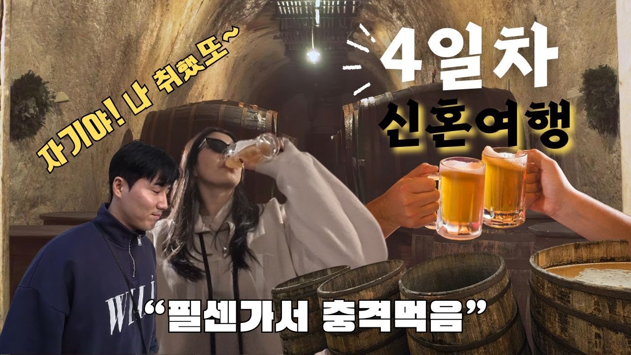 [신혼여행 4일차-필센] 맥주 인생 바뀌었다… 필스너 공장에서 충격받은 날 (필스너우르켈, 까를리비발디, 필센)