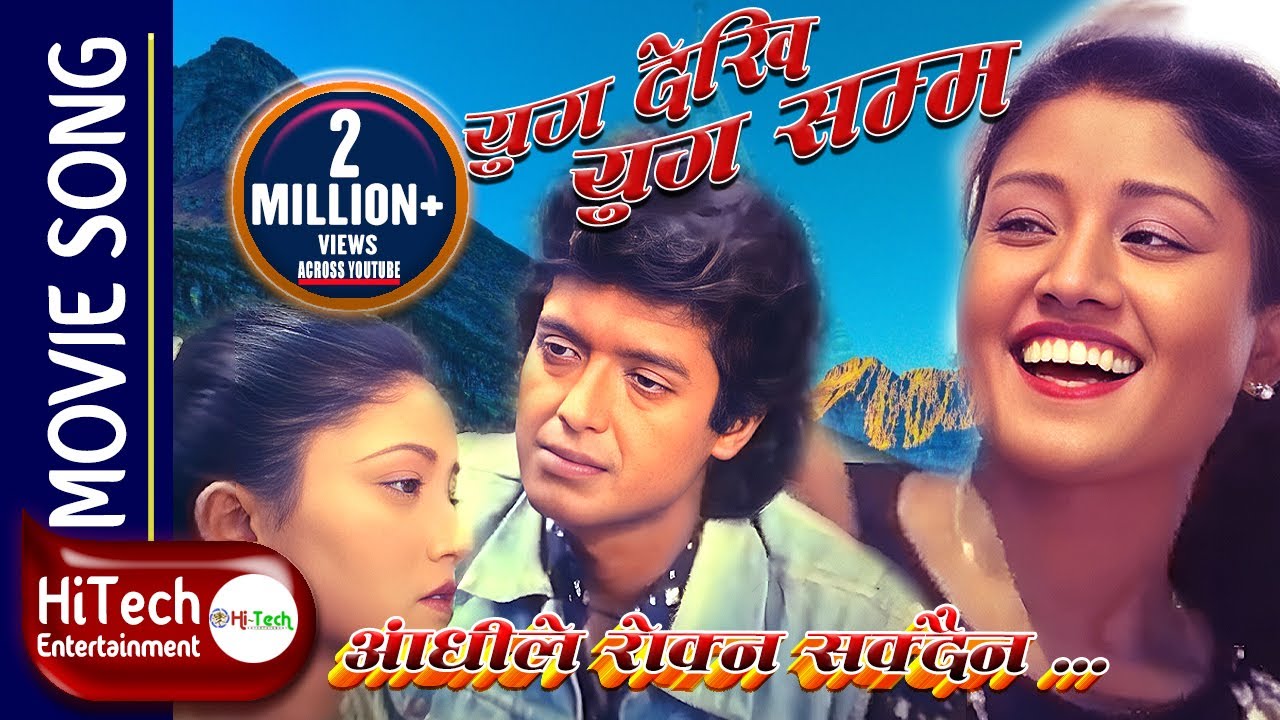 Aandhile Rokna Sakdaina | Movie Song | Yug Dekhi Yug Samma | Rajesh Hamal | Kristi Mainali