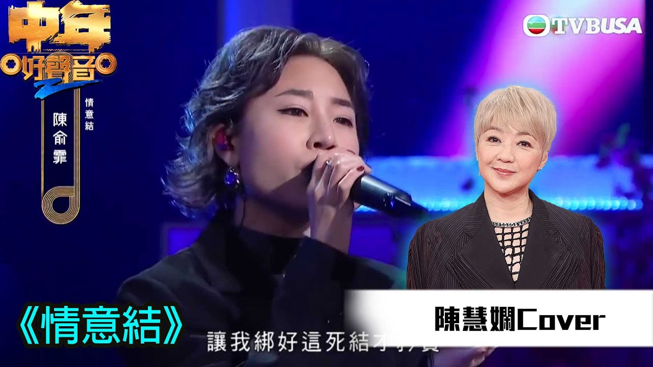 中年好聲音2｜陳慧嫻金曲賽｜陳俞霏選唱《情意結》輕鬆唱出女性美｜歌唱比賽｜音樂｜追夢｜TVB綜藝｜TVBUSA