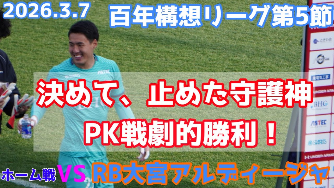 神GK降臨！PK戦制する！明治安田百年構想リーグEASTｰB第5節いわきFCVSRB大宮アルディージャ