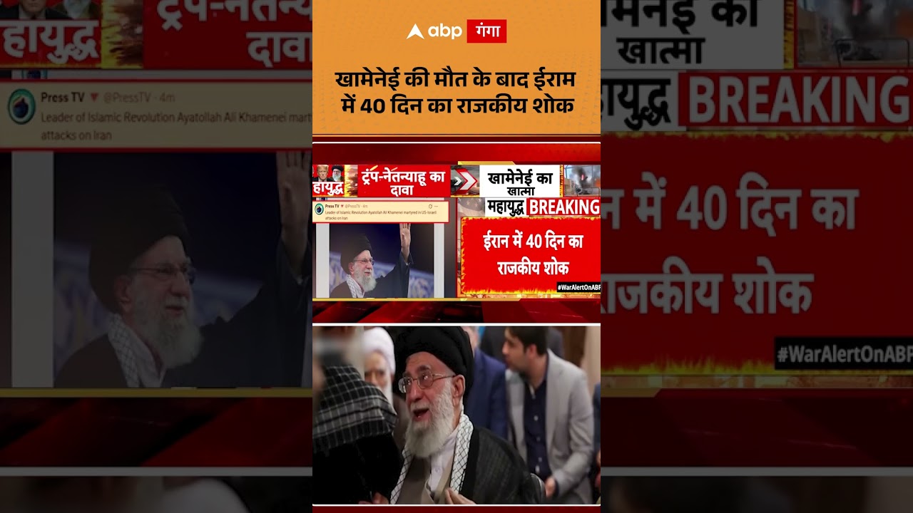 Khamenei Death : खामेनेई की मौत के बाद ईराम में 40 दिन का राजकीय शोक। #abpgangashorts