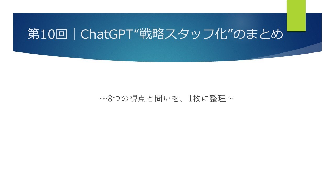 第10回 Chat GPT“戦略スタッフ化”のまとめ