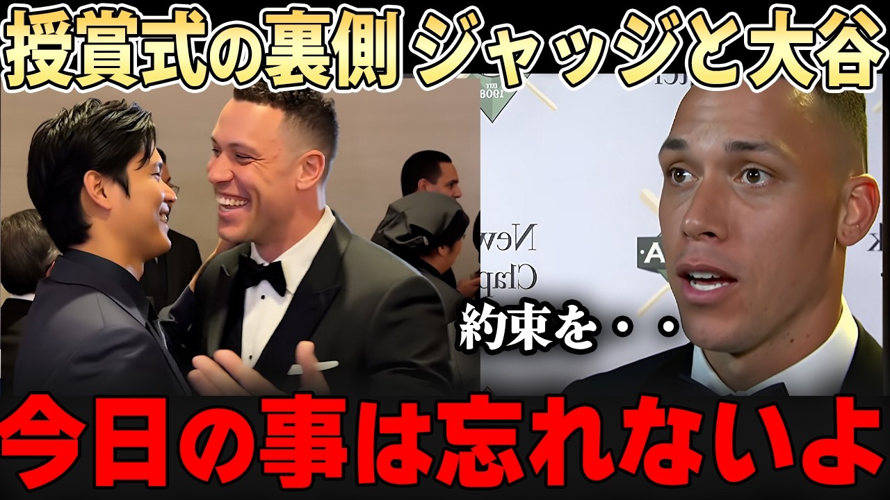 授賞式で顔を合わせた2人は会話を交わす 大谷翔平とアーロンジャッジ【ドジャース】