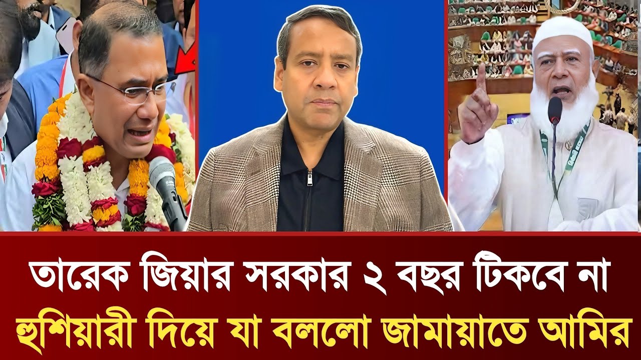 তারেক জিয়ার সরকার ২ বছর টিকবে না | হুশিয়ারী দিয়ে যা বললো জামায়াতে আমির | Golam Maula Rony Talkshow
