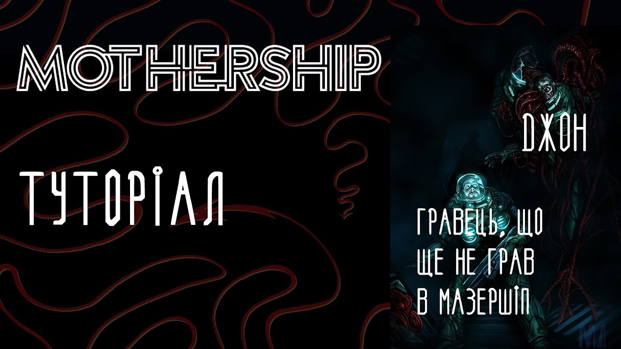 Створення персонажа і огляд механік - Mothership