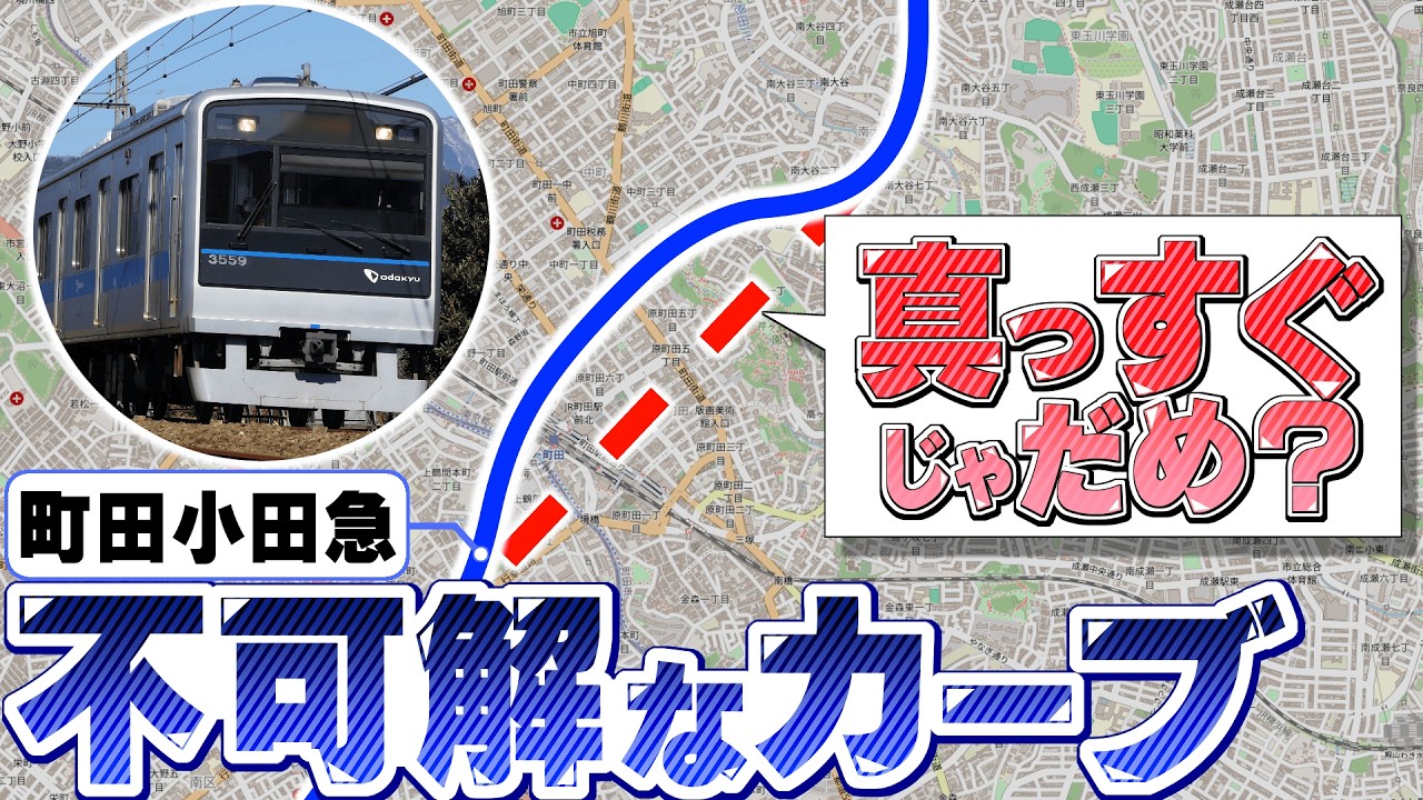 【町田】「完全無視」の計画も？小田急線がスルーした未来と謎のカーブ