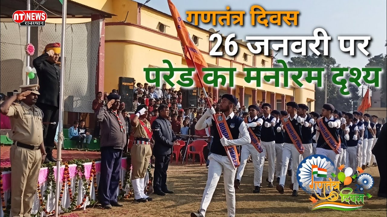 #नवलगढ़ : गणतंत्र दिवस 26 जनवरी पर परेड का मनोरम दृश्य || gantantra Divas 2024 #nawalgarh #jhunjhunu