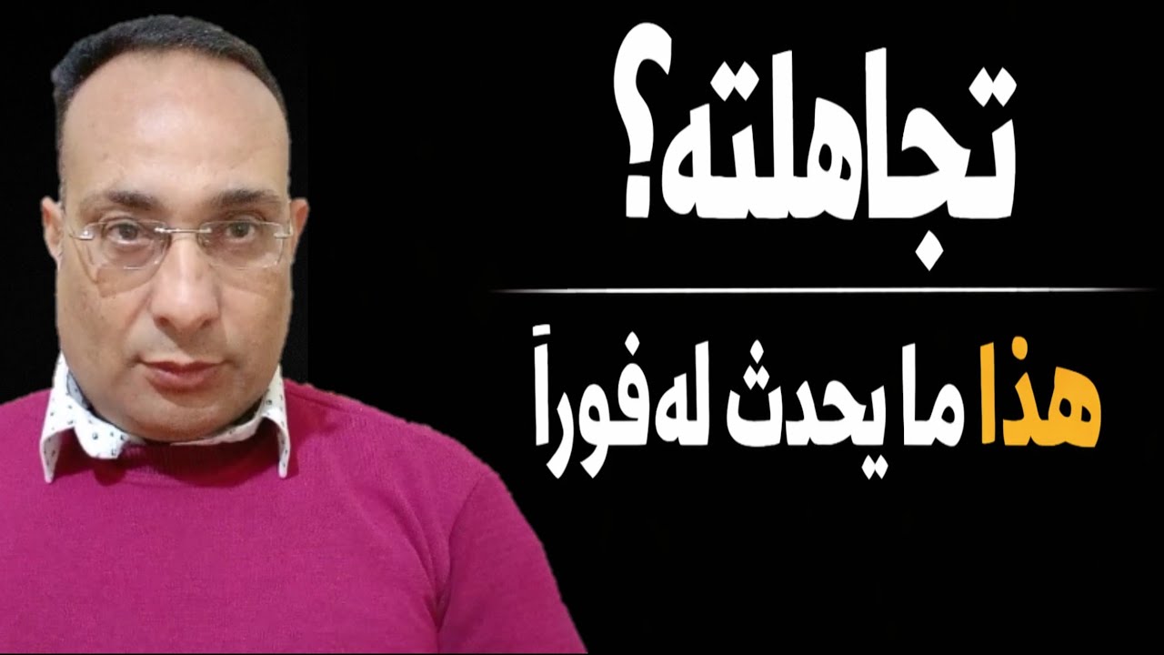 ماذا يحدث له نفسياً عندما تتجاهله فجأة ؟(النتيجة ستفاجئك)