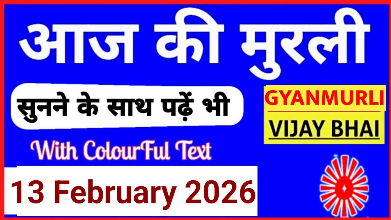 13 February 2026 murli/ Aaj ki Murli with Text/ आज की मुरली/ 13-02-2026/ Today Murli
