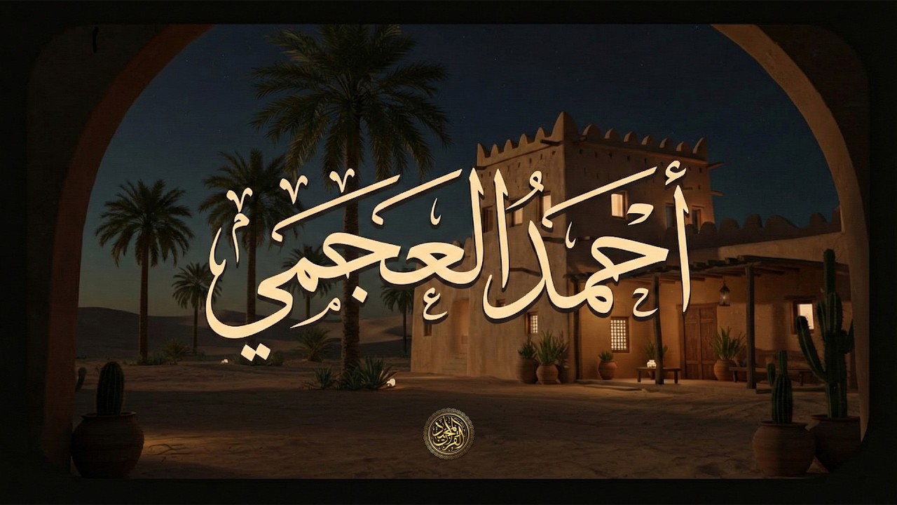 إبداع لا يُوصف… الشيخ احمد العجمي يتلو فتسكن الأرواح 🎧