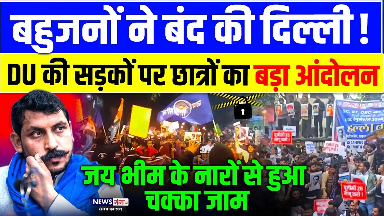बहुजनों ने बंद की Delhi !DU की सड़कों छात्रों का बड़ा आंदोलन | जय भीम के नारों से हुआ चक्का जाम | SC