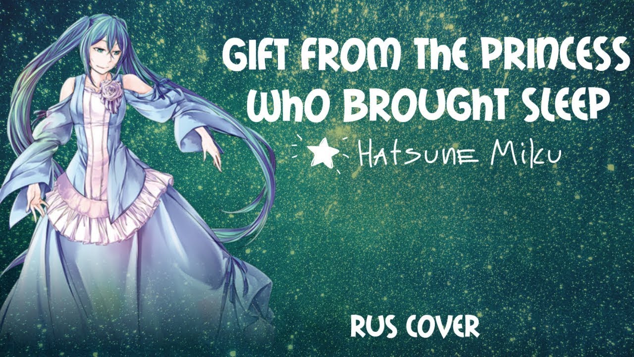 Mitsuki Yokono - Gift from the Princess who Brought Sleep (rus cover)