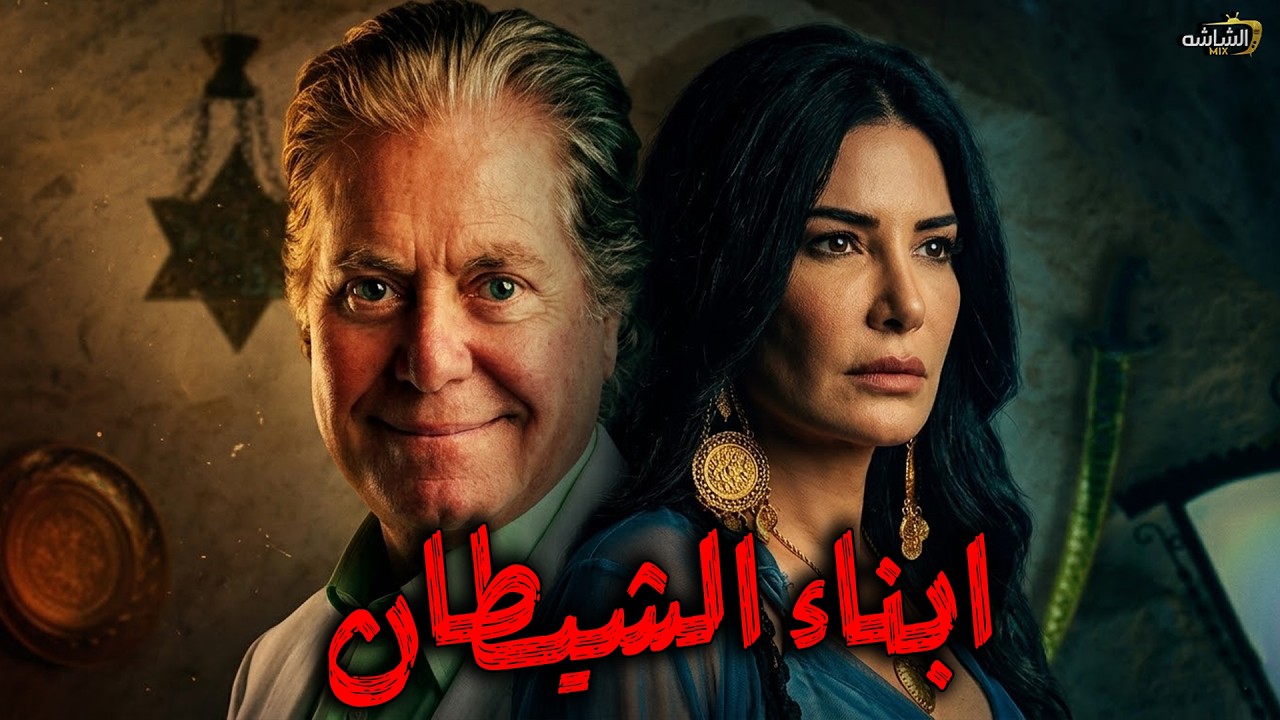 ابناء الشيطان | بطوله حسين فهمي وفاروق الفيشاوي وعبير صبري #افلام