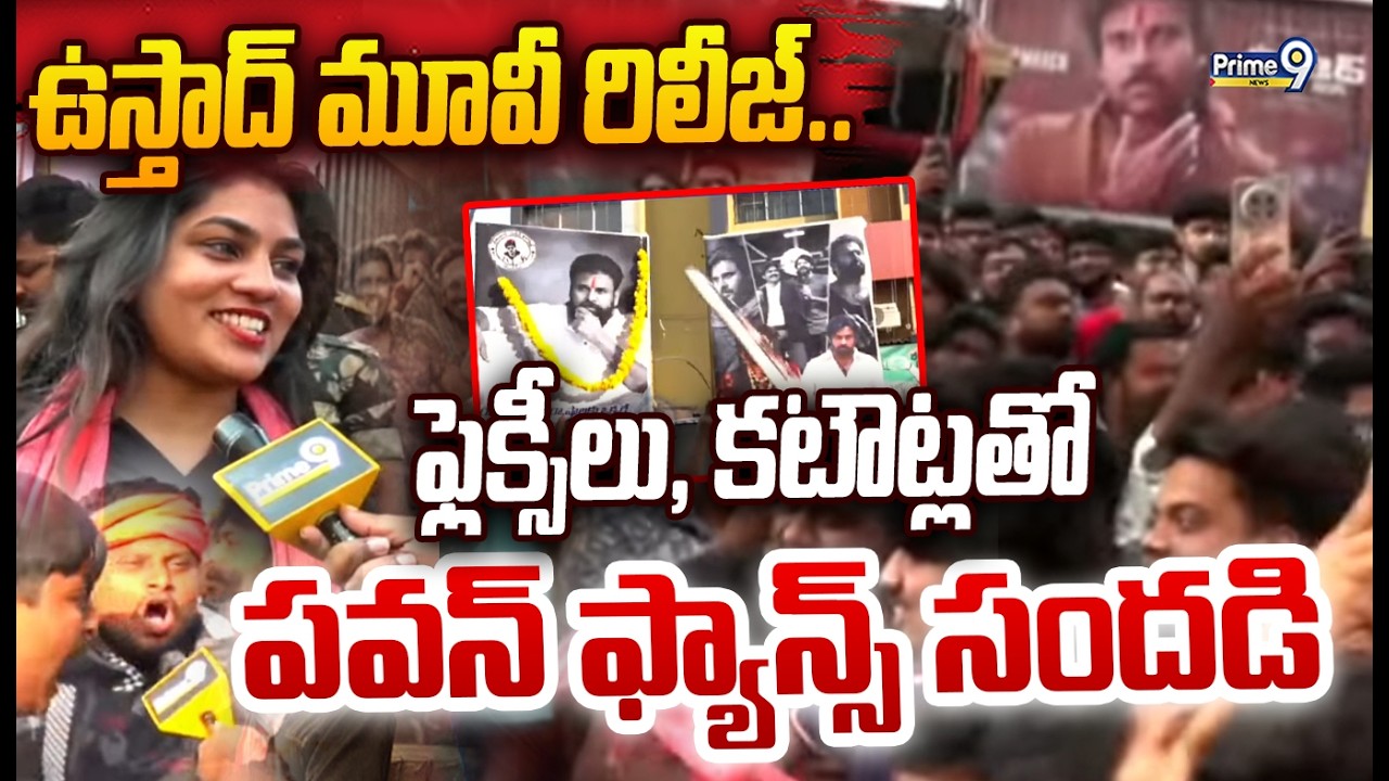 'Ustaad Bhagat Singh' Movie Release: ఉస్తాద్ మూవీ రిలీజ్.. ఫ్లెక్సీలు, కటౌట్లతో పవన్ ఫ్యాన్స్ సందడి