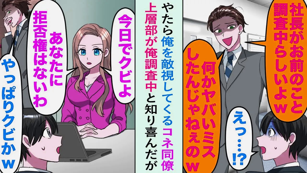 【漫画】やたら俺を敵視してくるコネ同僚「何かやばいミスしたんじゃね？ww」上層部が俺調査中と知り喜んだが...【恋愛マンガ動画】