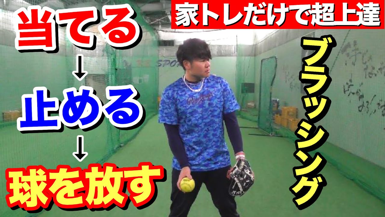 【家トレで超上達】当てる➞止める➞球を放すでブラッシングを習得!!