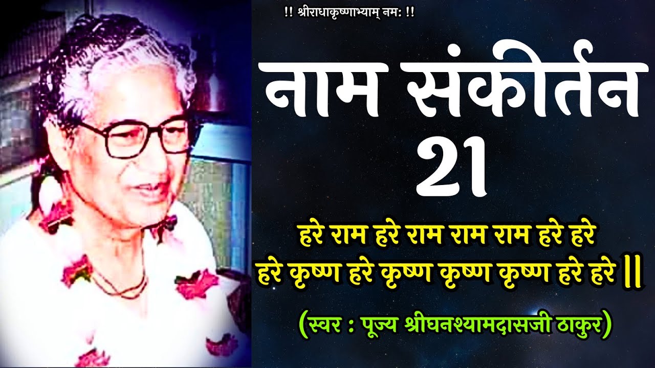 नाम संकीर्तन -21| Poojya Shri GhanshyamDasji Thakur | Mahamantra | Venu Vinod Kunj