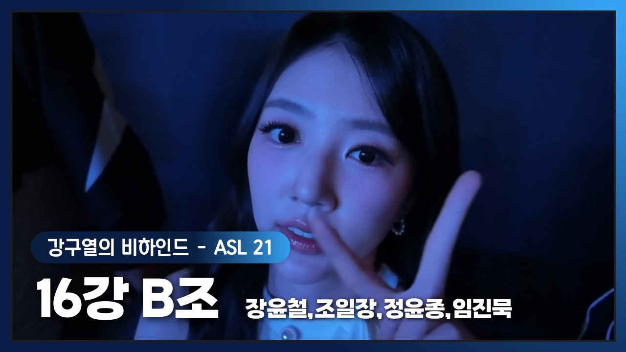 [ASL S21] 16강 B조 비하인드 (장윤철,조일장,정윤종,임진묵)