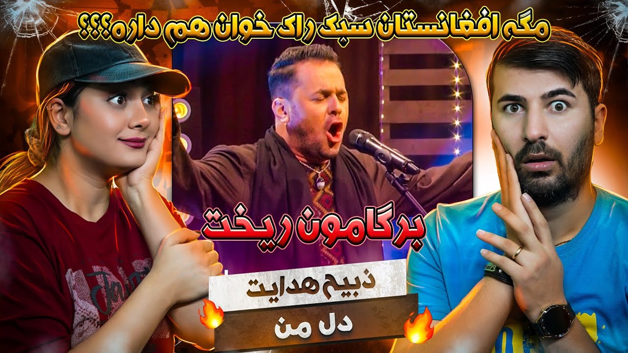 ری اکشن دختر و پسر ایرانی به آهنگ ذبیح هدایت = دل من💗💗 Zabih Hidayat - Deleman