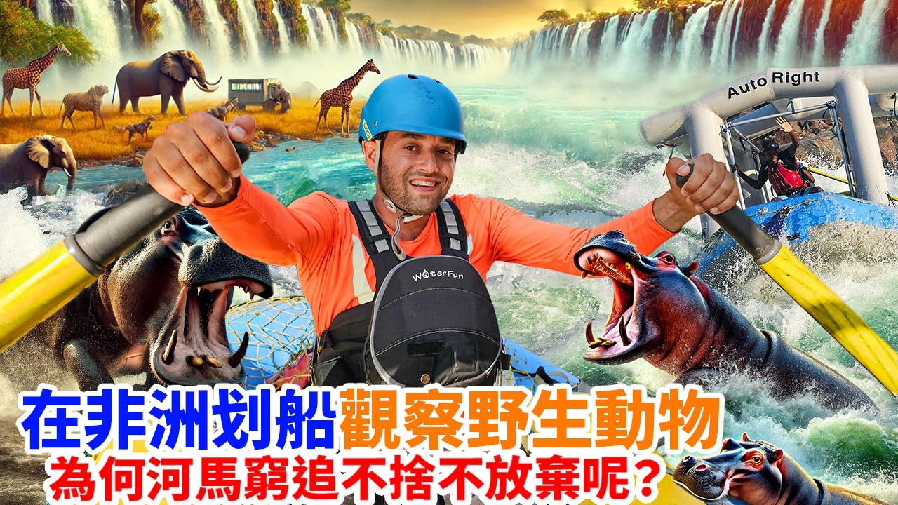 你從沒看過的非洲之旅！十天泛舟+我們被河馬追殺+維多利亞大瀑布垂降+野營+各路野生動物，最棒冒險組合，我們把廚房、廁所和寢室都扛上船啦～沿岸尖叫聲不斷，翻船翻船還是翻船... ft 德國Emma床墊