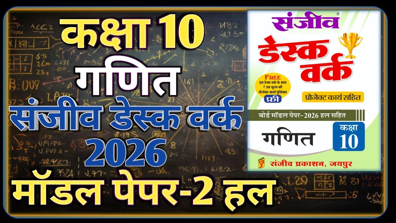 Class 10th Maths Model Paper 2026 RBSE || Model Paper-2 || कक्षा-10 गणित डेस्क वर्क 2026