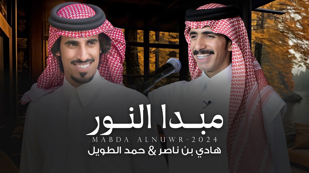 مبدا النور - كلمات ( شاعر المعلقة ) صالح النشيرا - أداء هادي بن ناصر و حمد الطويل | (حصرياً) 2024