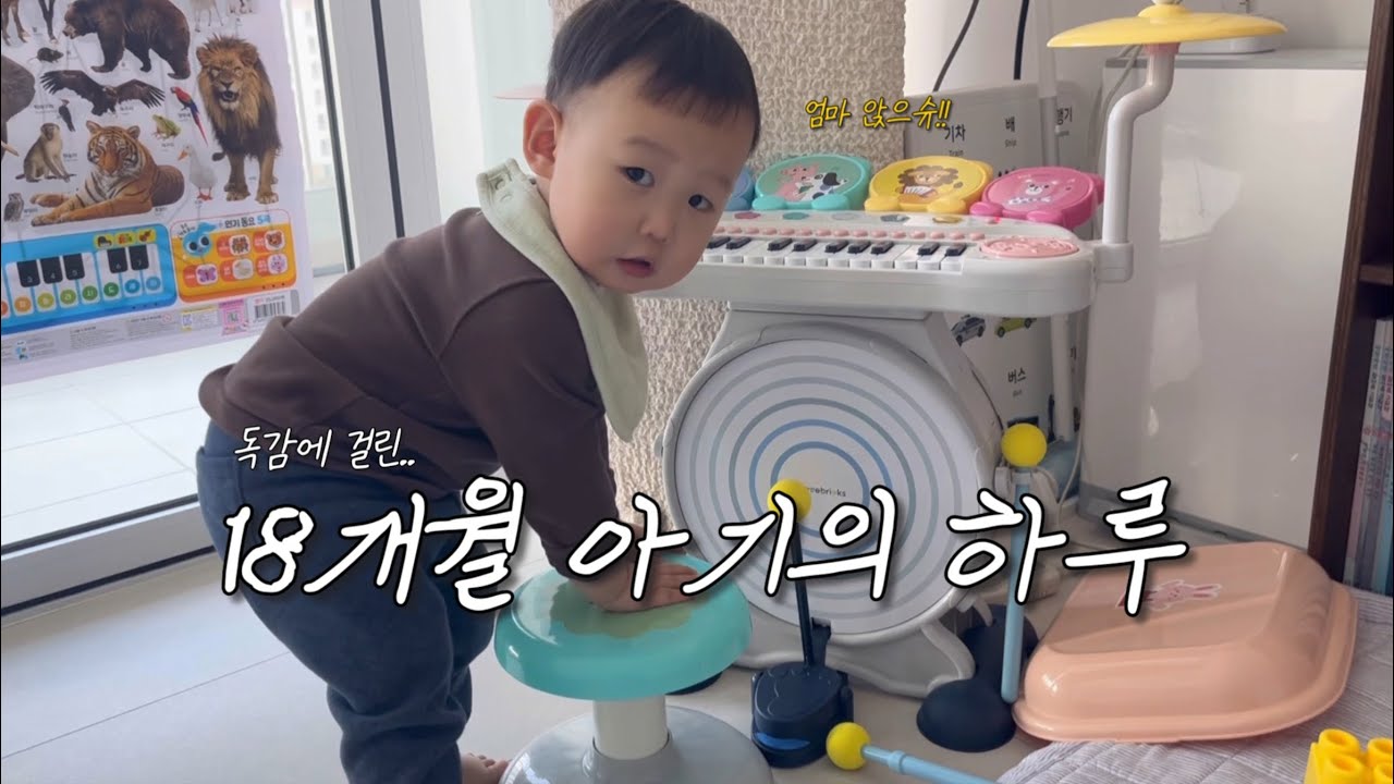 독감이라 어린이집 못갔는데 컨디션은 최고조인 18개월 아기의 하루
