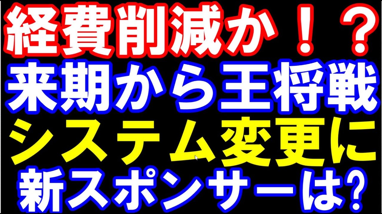 経費削減か？来期から王将戦のシステムが一部変更に！新スポンサーはどうなる