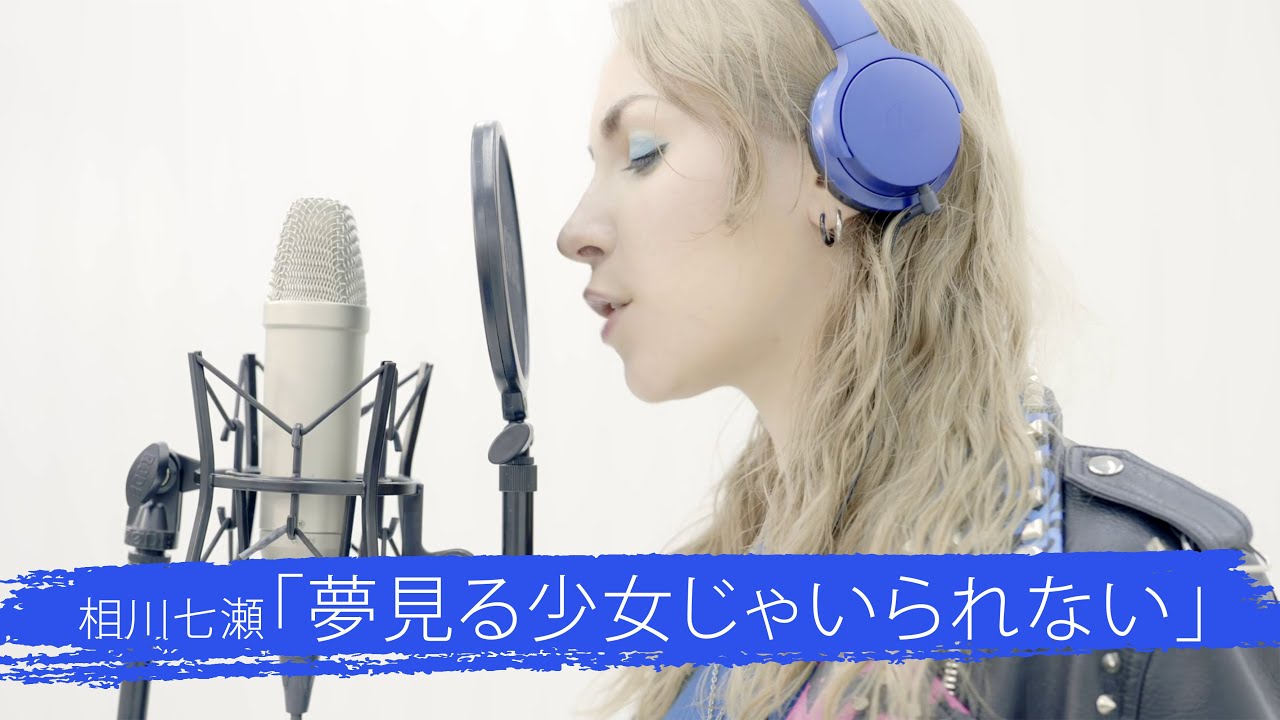 【スペイン人が本気で歌う】相川七瀬「夢見る少女じゃいられない 」by MANDY B.BLUE