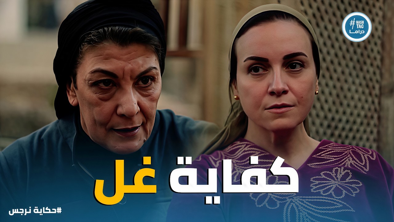 حكاية نرجس | 
