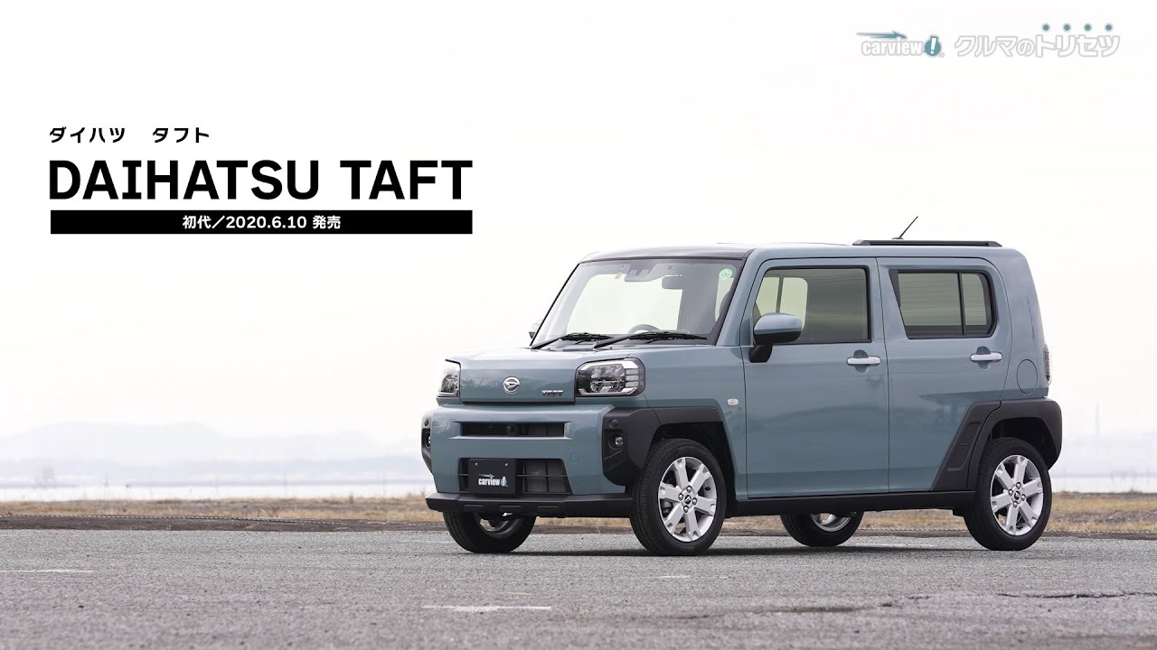 ダイハツ タフト（初代）【クルマのトリセツ】