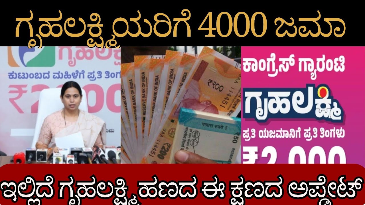 ಗೃಹಲಕ್ಷ್ಮಿಯರಿಗೆ 4000 ಜಮಾ |ಹಾಗಾದ್ರೆ 26 ಮತ್ತು 27 ನೇ ಕಂತು ಬಂತಾ |ಇಲ್ಲಿದೆ ಗೃಹಲಕ್ಷ್ಮಿ ಹಣದ ಈ ಕ್ಷಣದ ಅಪ್ಡೇಟ್ 