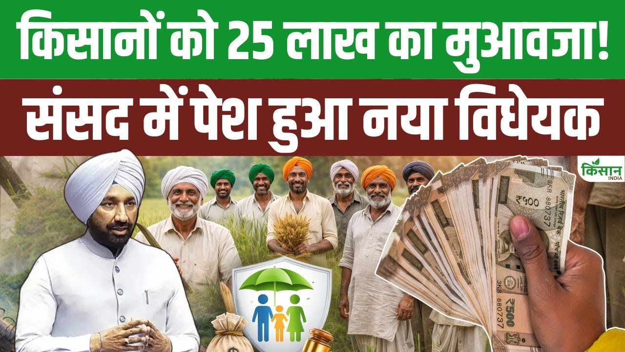 Rajya Sabha में पेश हुआ किसानों के लिए नया विधेयक, किसान-मजदूरों को मिलेगा 25 लाख रुपये का मुआवजा!