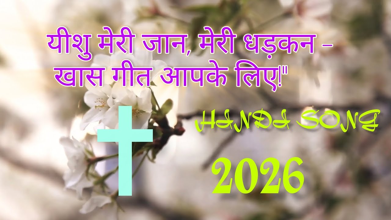 यीशु मेरी जान, मेरी धड़कन – खास गीत आपके लिए!