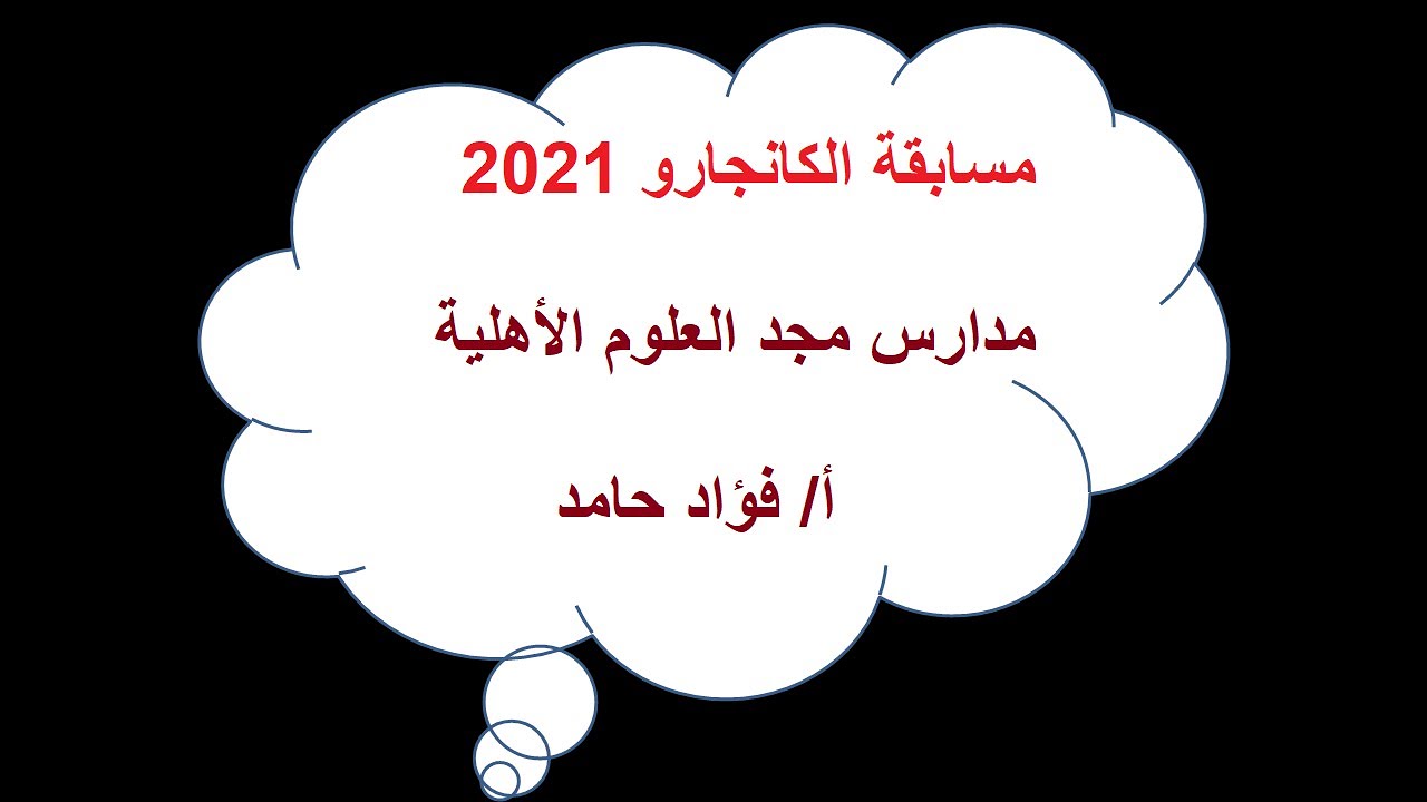 شرح نموذج  مسابقة الكانجارو 2020   أ: فؤاد شانة