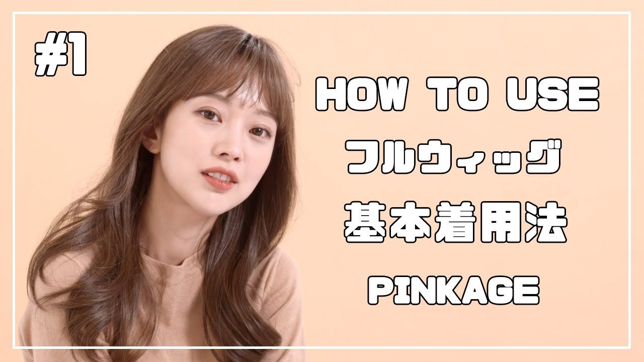 【#1】ピンクエイジ フルウィッグ【基本着用法】PINKAGE⁠😘