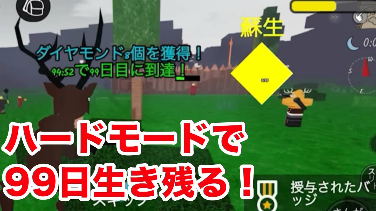 【99日生き残る】ハードモードで生き残る！