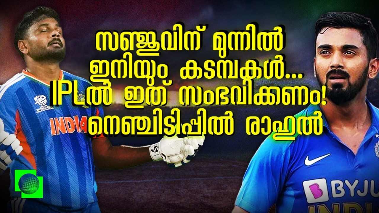 സഞ്ജുവിന് മുന്നിലെ പുതിയ ടാസ്കുകൾ | Sanju Samson’s perfomance in IPL