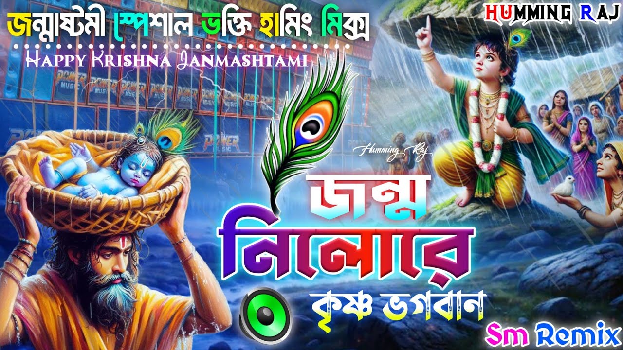  Janmo Nilo Re Krishna Vogoban 🌺|| SM REMIX 📀||Krishna Janmashtomi Special Bhakti Humming​ Mix 2025