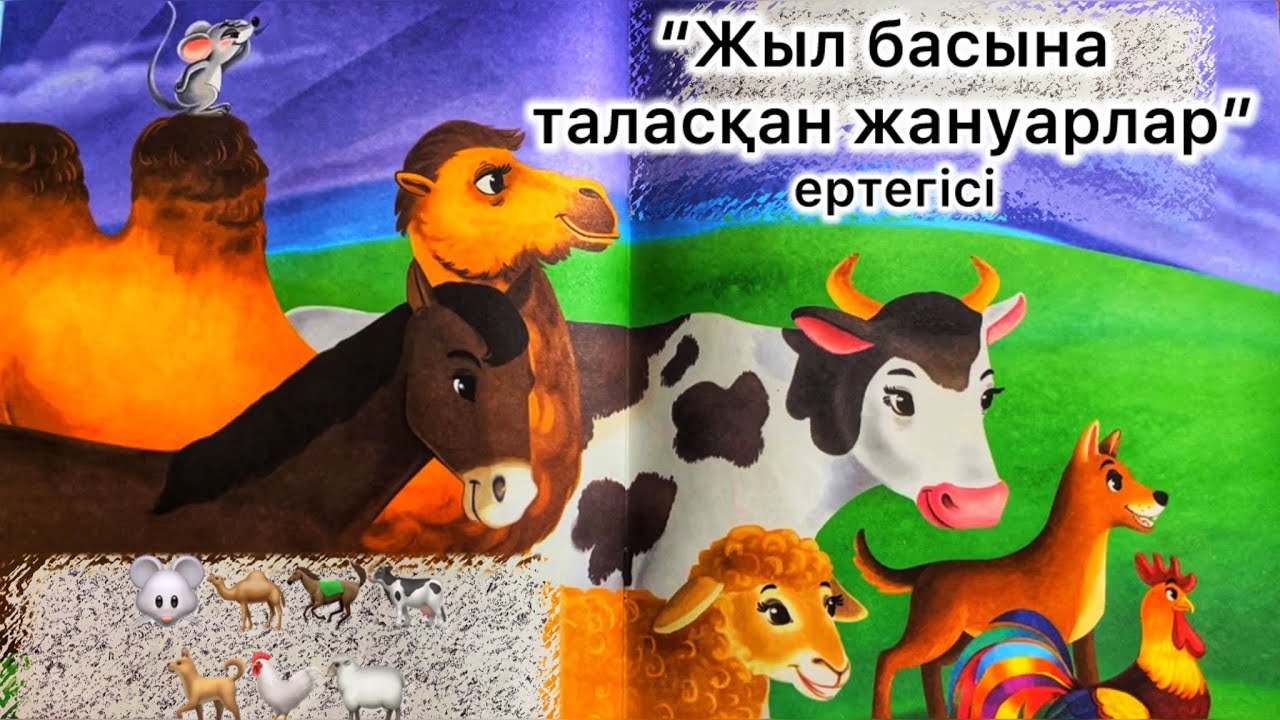 Жыл басына таласқан жануарлар ертегісі. Аудио ертегі. Қазақша ертегі.