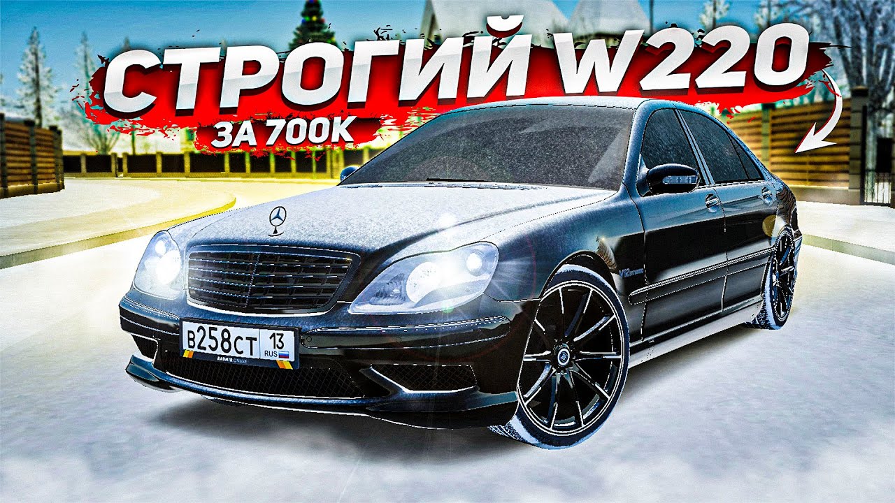 НОВАЯ ИМБА СРЕДНЕГО КЛАССА! ЗАРЯЖЕННЫЙ MERCEDES S-CLASS W220! ( Radmir RP )