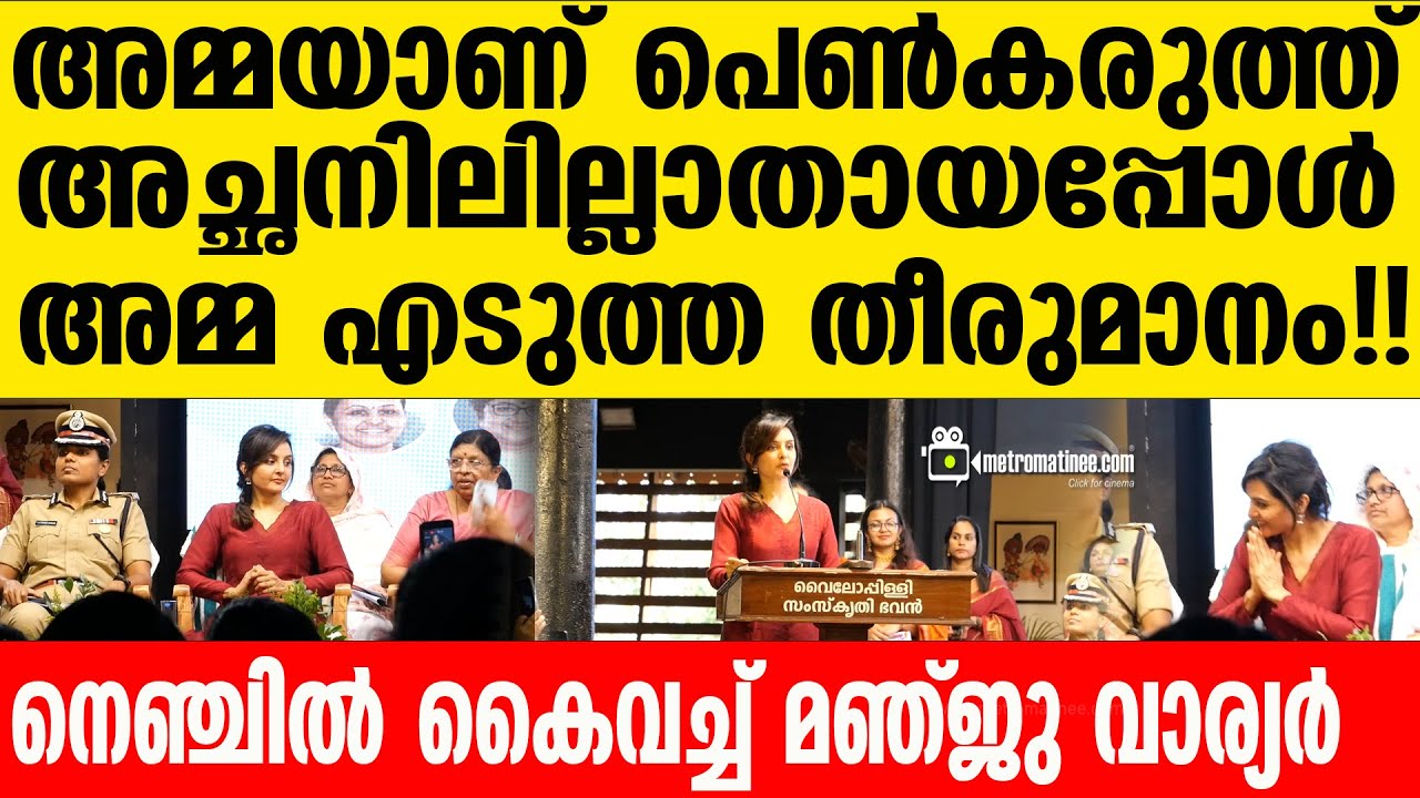 സ്റ്റേജിൽ കണ്ണ് കലങ്ങി മഞ്ജു വാര്യർ പറയുന്നത് കേട്ടോ..