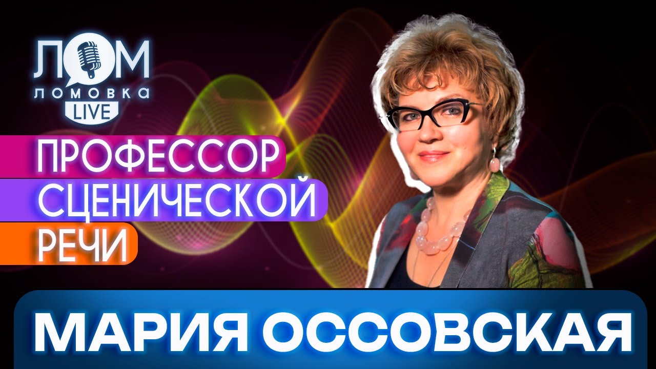 Мария Оссовская: Красивая речь – это музыка / Ломовка Live выпуск 116